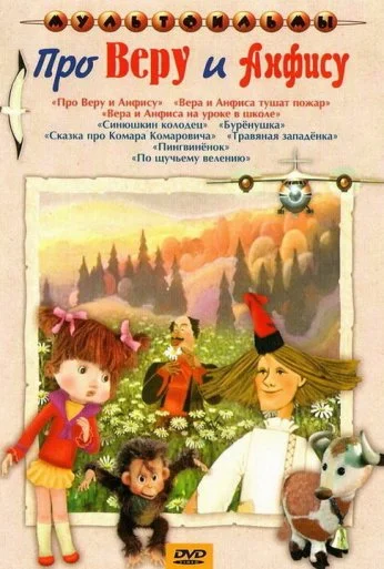 Про Веру и Анфису (1986) онлайн бесплатно